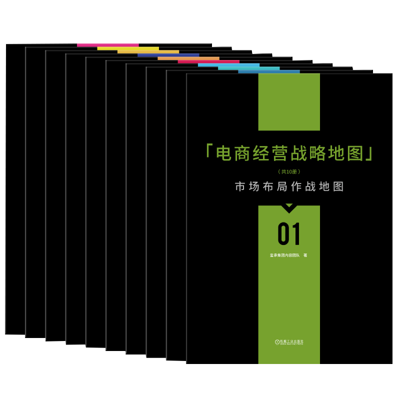 [正版图书]电商经营战略地图高清大图