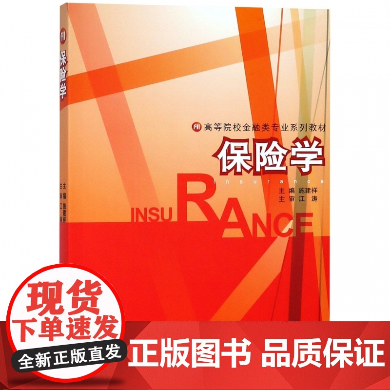 保险学(高等院校金融类专业系列教材)