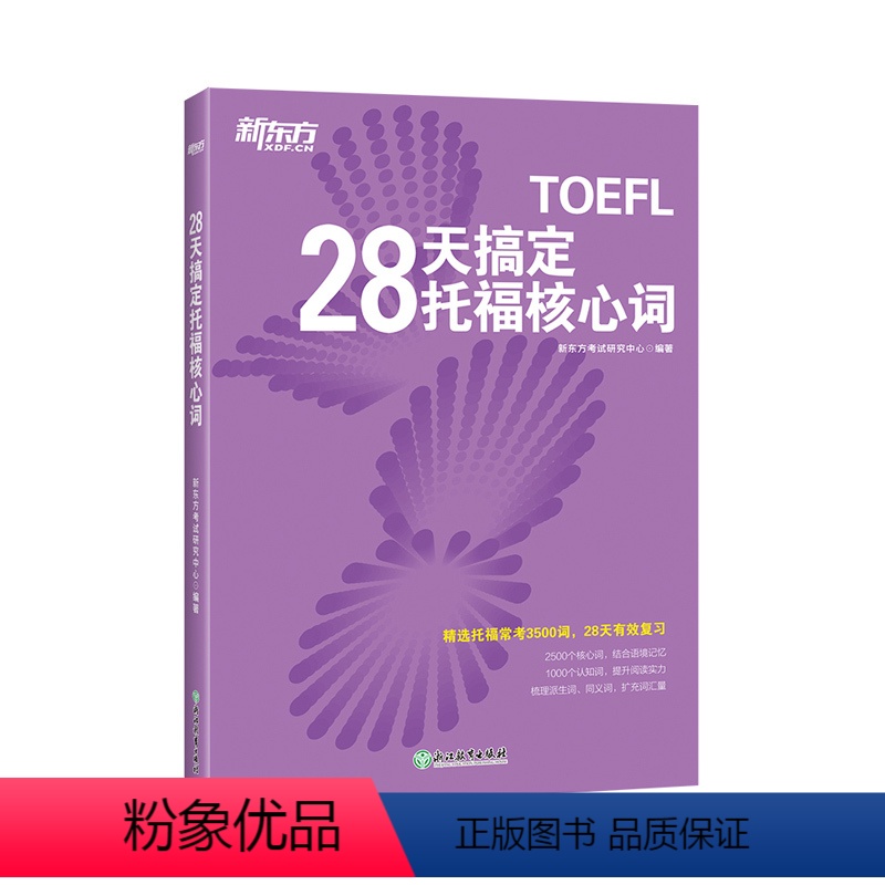 [正版]28天搞定托福核心词 TOEFL词汇 托福真词 托福词汇速记 新托福词汇专项训练书籍 托福阅读词汇 俞敏洪 托