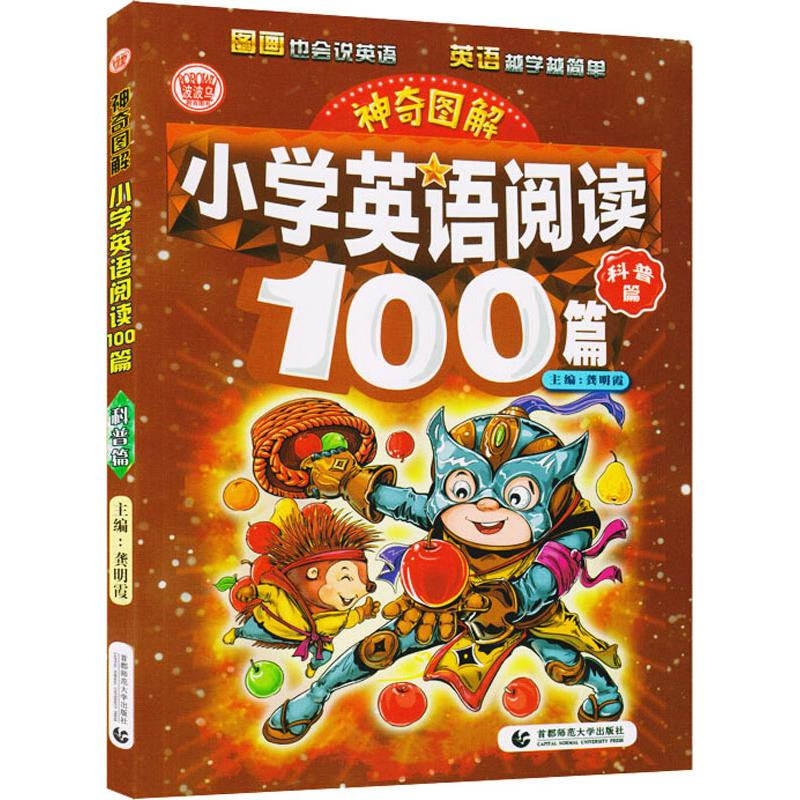 [M]神奇图解 小学英语阅读100篇 科普篇-9787565647567
