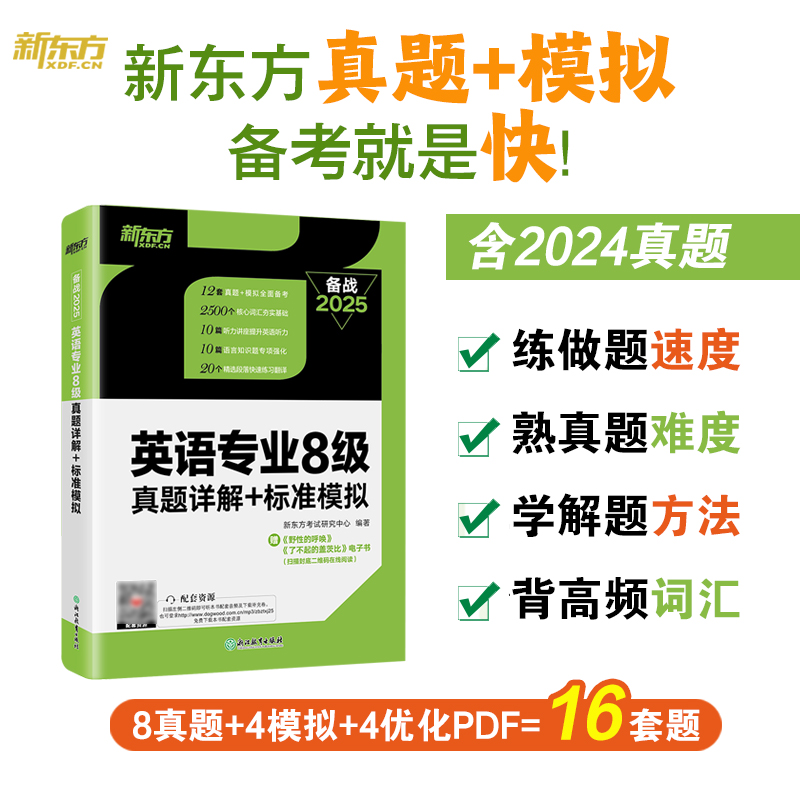 英语专业8级真题详解+标准模拟 [正版]备战2025英语专业8级真题详解+标准模拟 TEM8专八历年预测试卷解析 核心词高清大图
