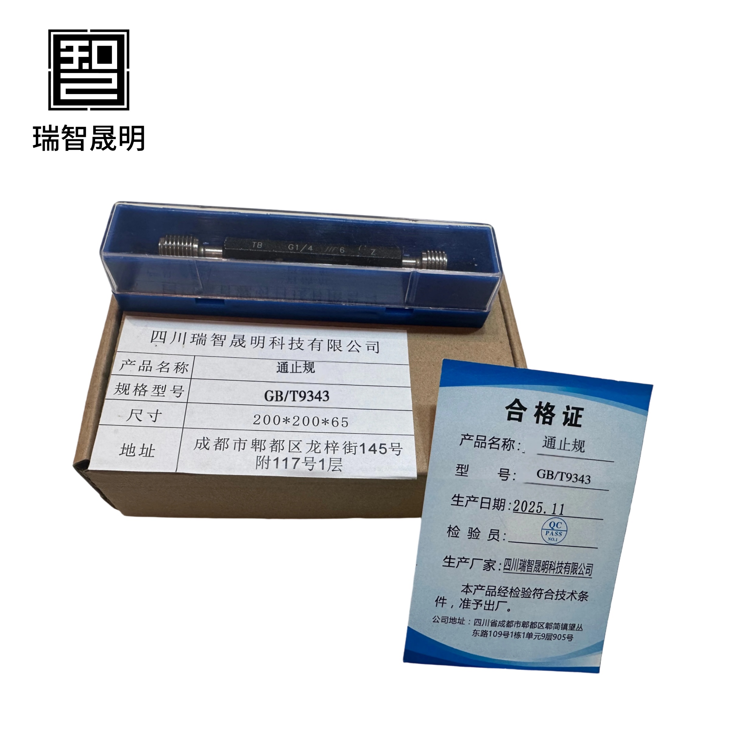 瑞智晟明 通止规 GB/T3934高清大图