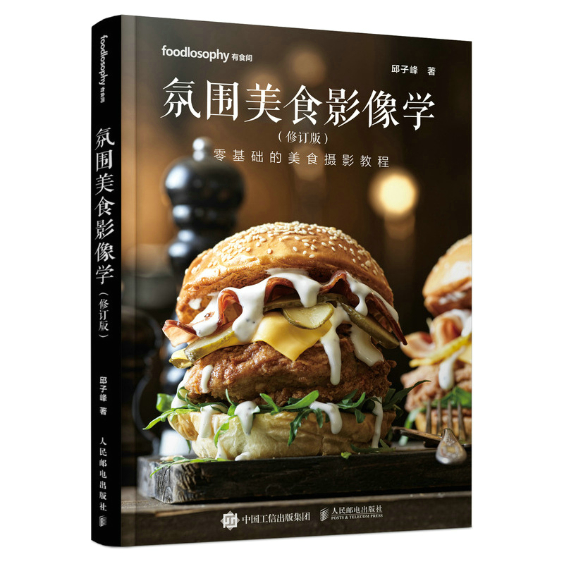 正版新书】氛围美食影像学 修订版(摄影客出品)邱子峰 著978711