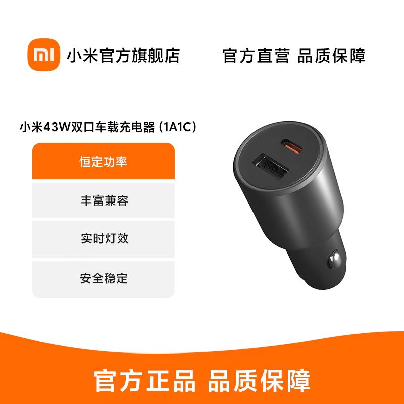 小米车载充电器快充版1A1C 43W苹果安卓通用多功能智能双口车充