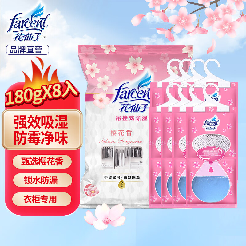 花仙子(Farcent) 除湿袋 可挂式 干燥剂除湿房间宿舍衣柜防潮防霉 樱花味180g*8袋