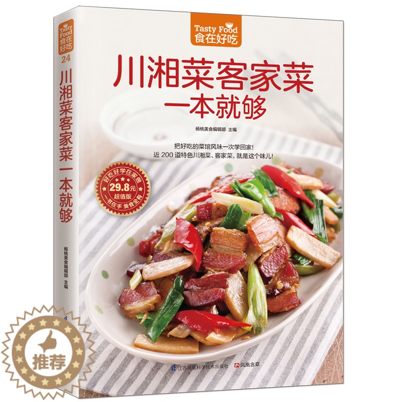 【醉染正版】24;川湘菜客家菜一本就够 正版 食在好吃 软精装全彩色铜版纸 川湘菜书籍 图解川菜湘菜制作教程 经典家