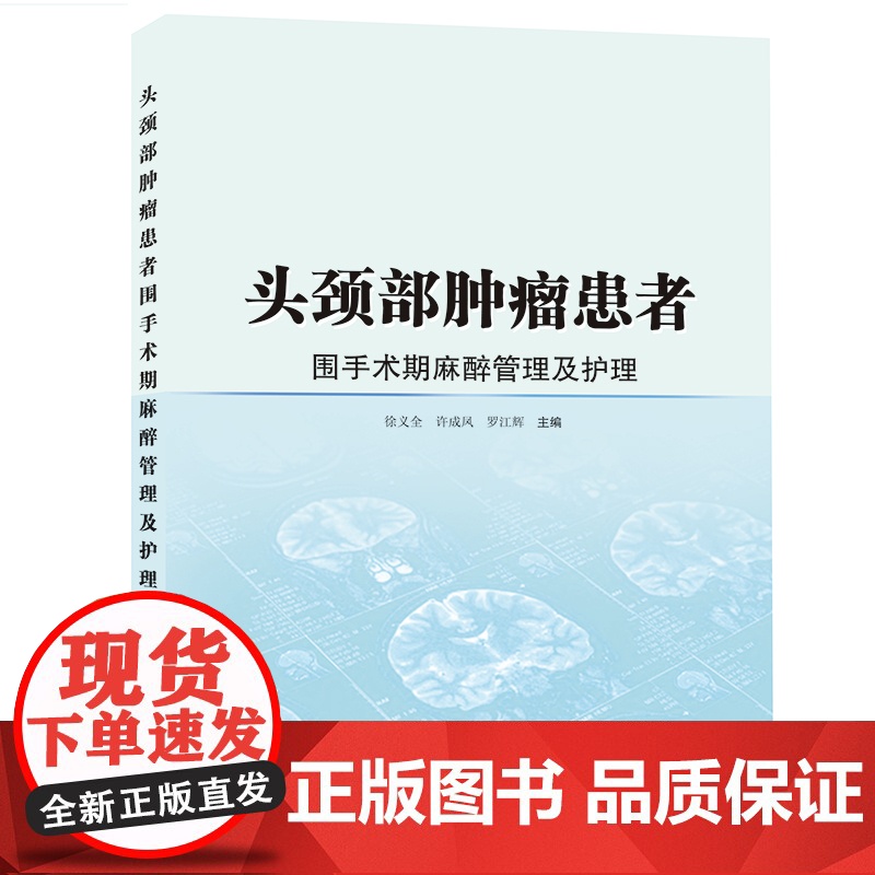 头颈部肿瘤患者围手术期麻醉管理及护理 徐义全,许成凤,罗江辉 肿瘤科医生、麻醉科医生参考用书高清大图