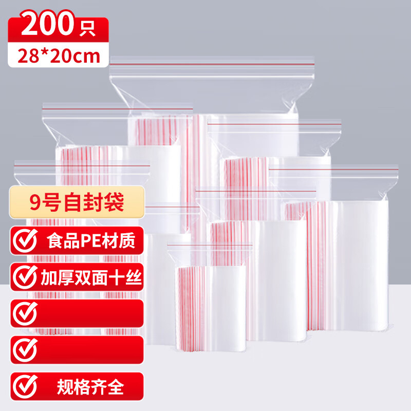 京惠思创 自封袋9号分装食品PE密封袋透明密实袋封口袋保鲜包装袋 200只