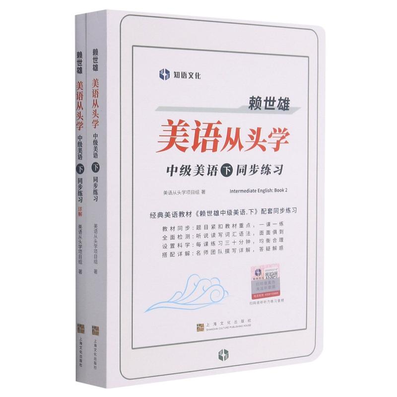 [M]赖世雄美语从头学(附详解中级美语下同步练习) 美语从头学项目组 著 -9787553521541高清大图