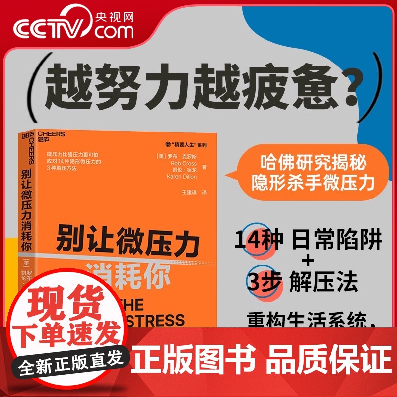 [央视网]别让微压力消耗你 Thinkers50年度10大管理类新书 微压力比强压力更可怕 应对14种隐形微压力的3种解高清大图