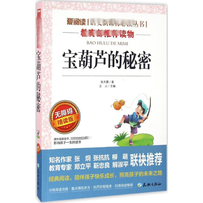 【M】宝葫芦的秘密 无障碍 精读版-9787545521931