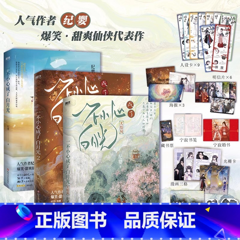 [全3册]一不小心成了白月光123 [正版]全3册一不小心成了白月光123大结局 纪婴小说 原不断作死后我成了白月光古言高清大图