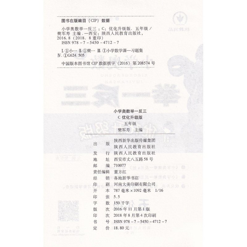 小学奥数举一反三 C版 优化升级版 五年级/5年级 数学竞赛奥赛培优提高思维训练教材 小学生奥数上册下册同步练习辅导书