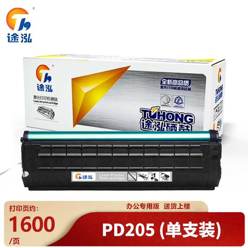 途泓 硒鼓PD205高清大图