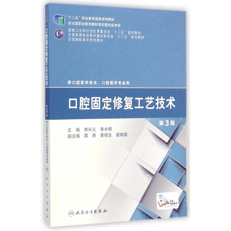 【M】口腔固定修复工艺技术(供口腔医学技术口腔医学专业用第3版全国高职高专学校教材)-9787117200073