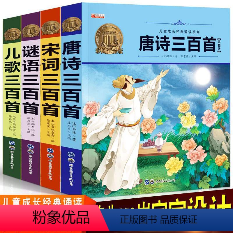[正版]扫码伴读 谜语 儿歌 宋词 唐诗三百300首 彩图注音完整版 幼儿启蒙早教绘本有声播放音频经典诵读国学书幼儿园