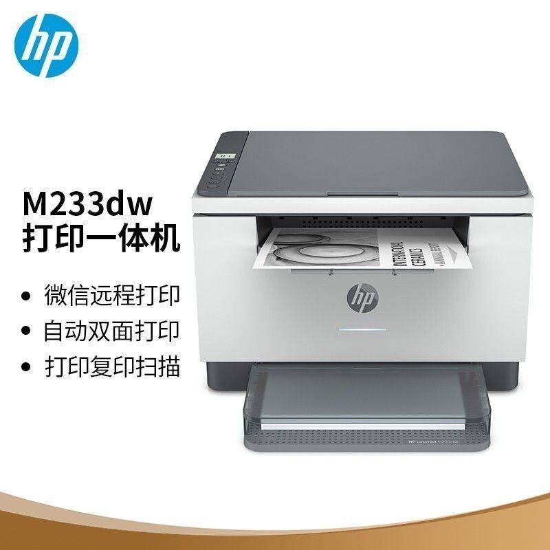 HP惠普233dw黑白激光多功能打印机家用自动双面远程异地办公a4-官方标配[不可加粉硒鼓]