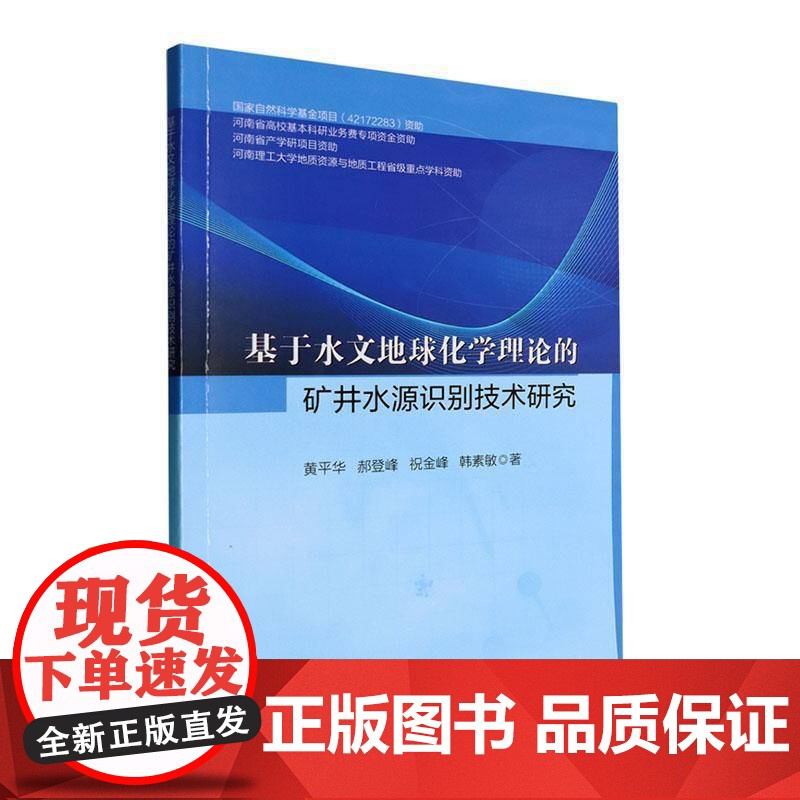 基于水文地球化学理论的矿井水源识别技术研究书黄平华 工业技术书籍高清大图