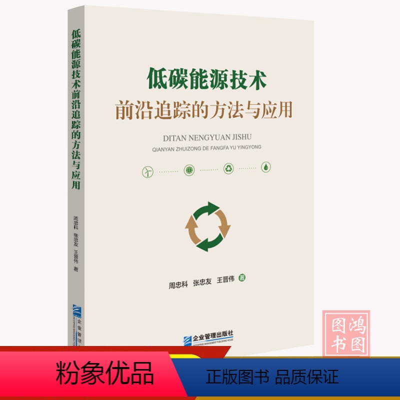 【正版】低碳能源技术前沿追踪的方法与应用9787516428344企业管理出版社