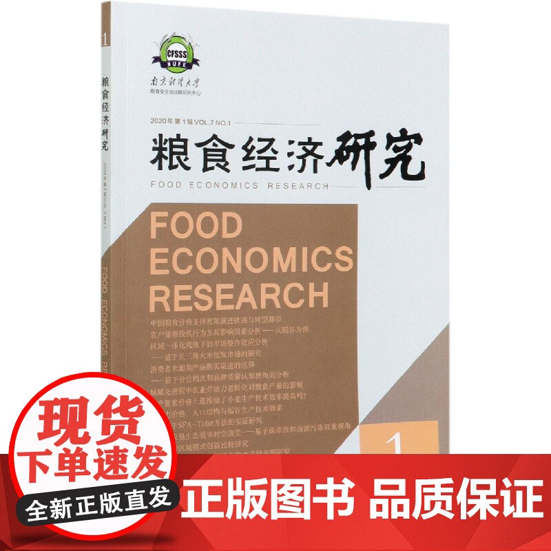 粮食经济研究(2020年第1辑)高清大图