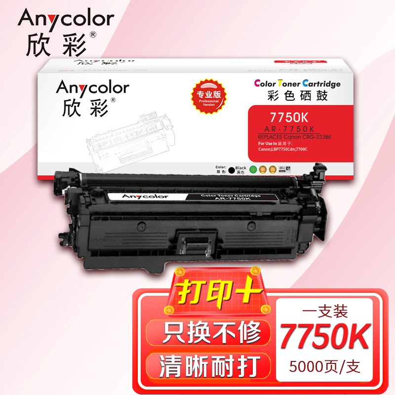 欣彩 CRG-323BK硒鼓 专业版 AR-7750K黑色适用佳能Canon CRG 723BK LBP7750Cdn