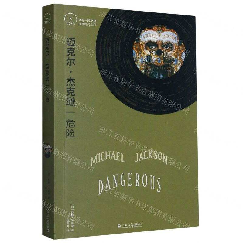 [N]迈克尔·杰克逊(危险)-9787532186761高清大图