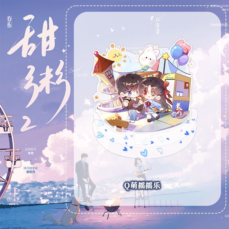 [正版]甜粥.2 完结篇 月寻星 著 浓颜歌手 单意×清冷数学家 唐星舟 青春文学都市言情校园甜宠娱乐圈甜文小说 魅丽