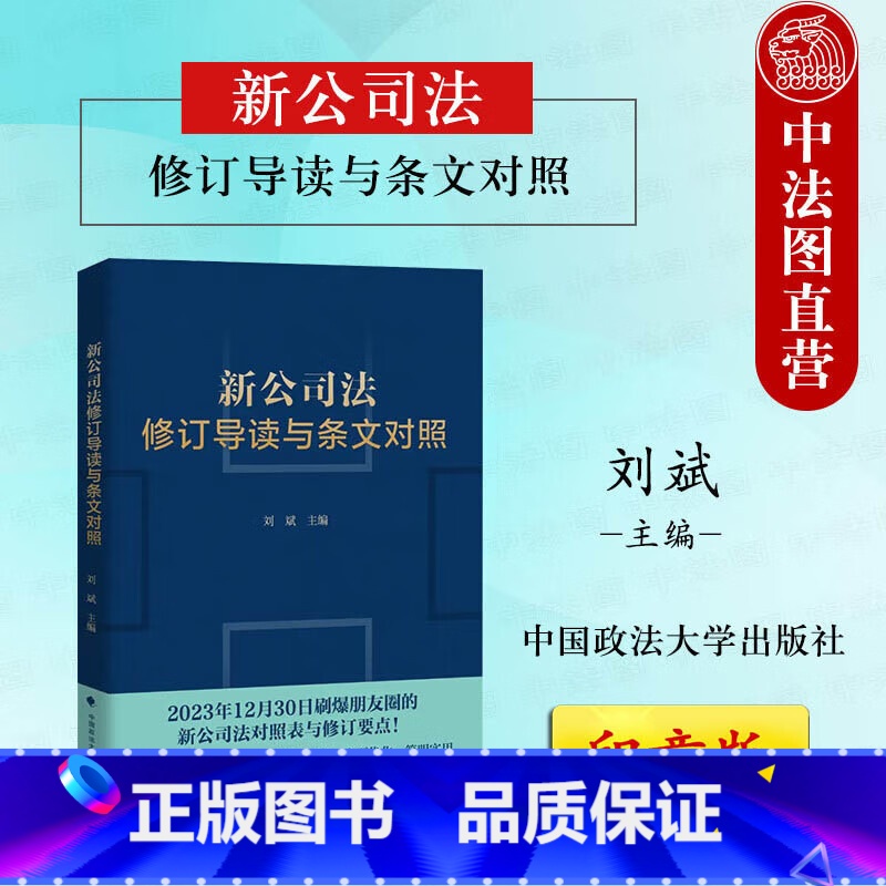 印章版 新公司法修订导读与条文对照 [正版]印章版 2024新公司法修订导读与条文对照 刘斌 新公司法对照表与修订要点高清大图