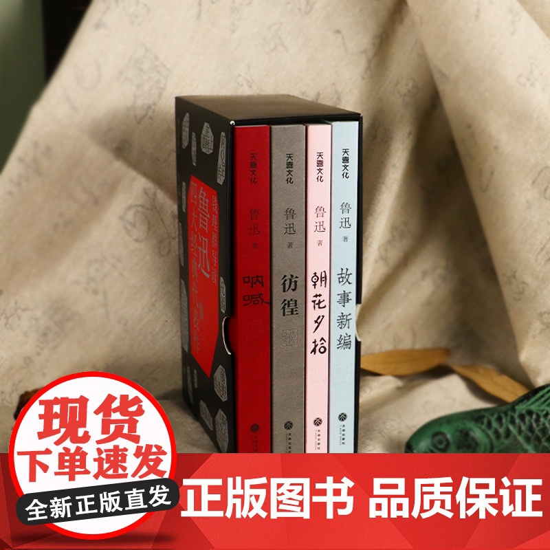 鲁迅四大经典代表作(《呐喊》《彷徨》《朝花夕拾》《故事新编》,共包含小说33篇,散文10篇天地出版社高清大图
