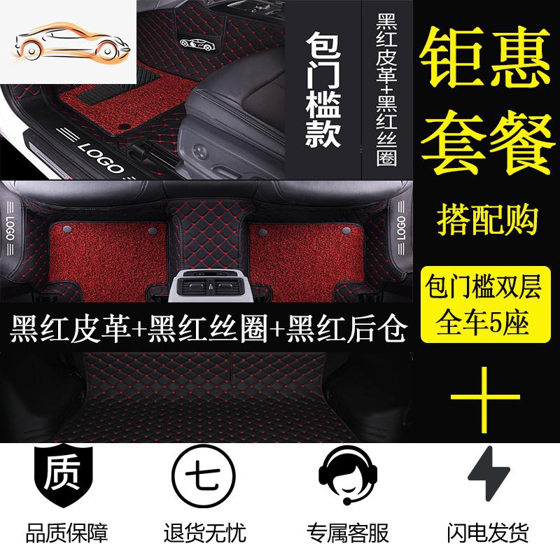 【补贴10%】专车定制新款东风风神2020新款亦炫GS汽车专用全包围易清洗脚垫 套餐一【包门槛双层】黑红皮革+黑红丝圈+黑红单片后仓