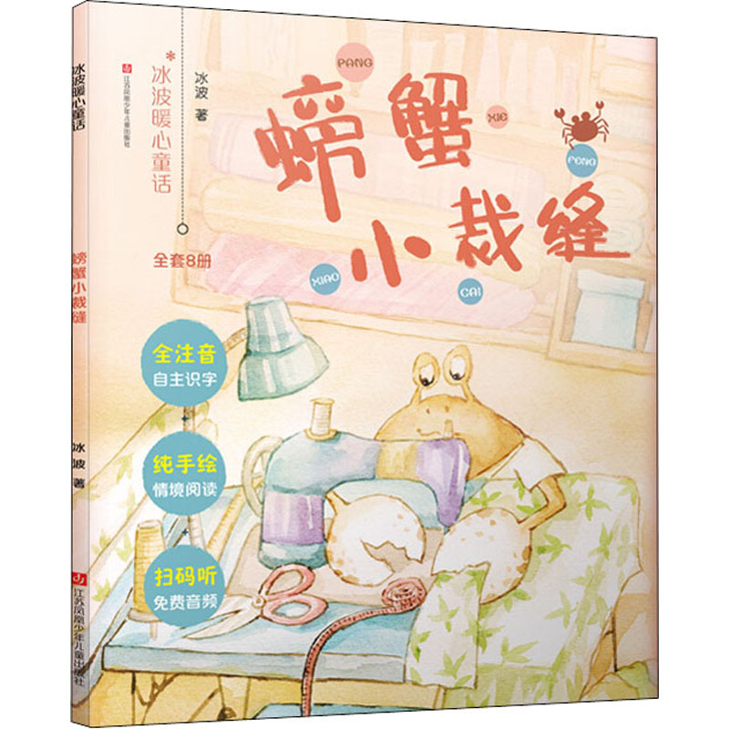 螃蟹小裁缝高清大图