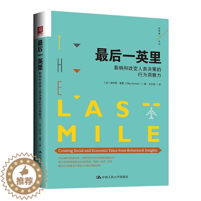 [醉染正版]正版 后一英里 影响和改变人类决策的行为洞察力 迪利普 索曼 社会科学心理学图书籍社会心理学行为经济学科