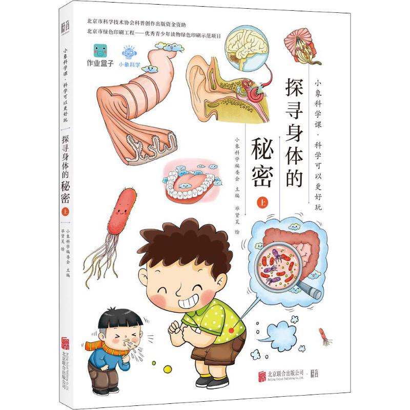 探寻身体的秘密上小象科学编委会主编毕贤昊绘著小象科学编委会编毕贤
