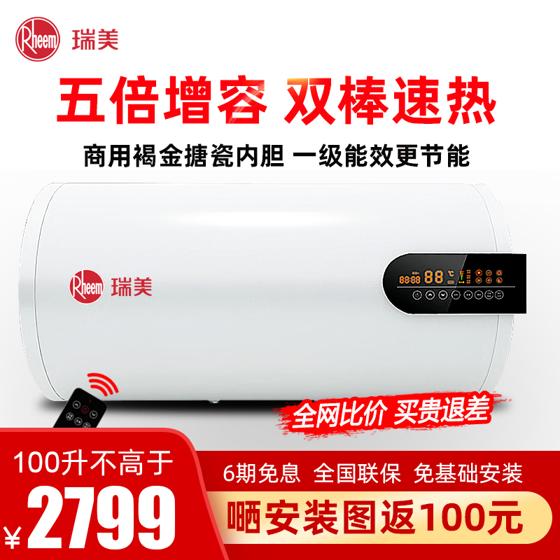 瑞美(Rheem)电热水器100升家用储水式小型洗澡机3KW速热 1级能效节能 智能抑菌 壁挂安装 CSFH100-G5