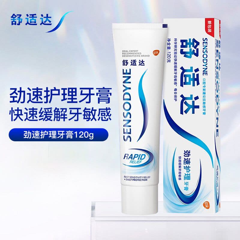 舒适达/SENSODYNE牙膏 劲速护理抗敏感牙膏120g 快速缓解牙齿敏感图片