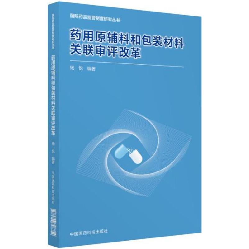 药用原辅料和包装材料关联审评改革高清大图