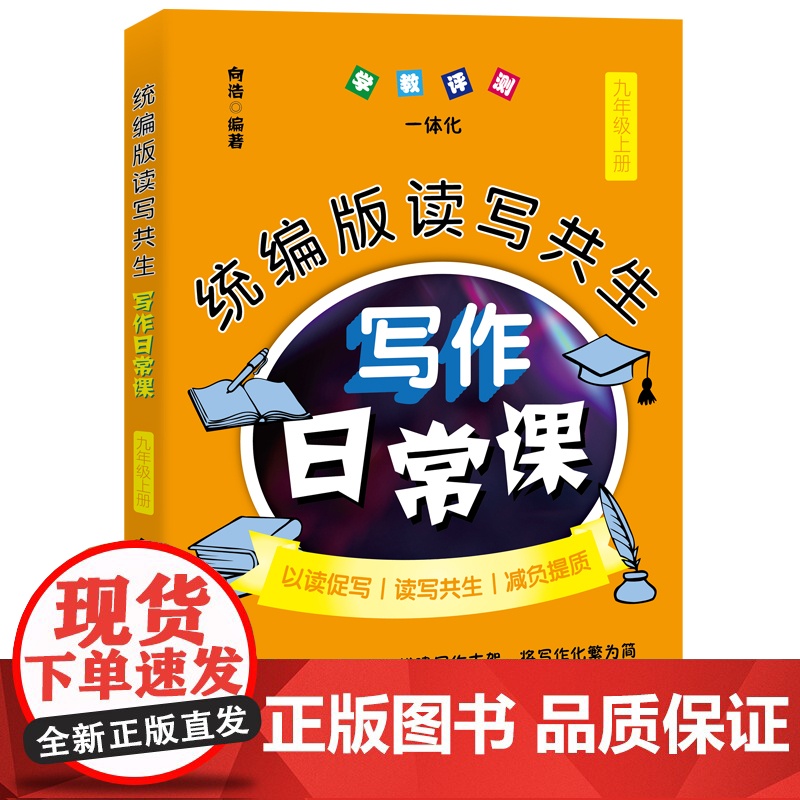 全套任选版读写共生写作日常课 七八九年级上册下册初中生写作素材语文作文写作指导书籍向浩高清大图