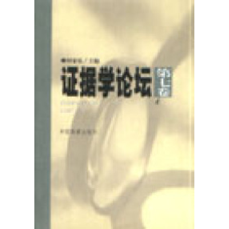 正版新书】证据学论坛.第7卷何家鸿9787801852113