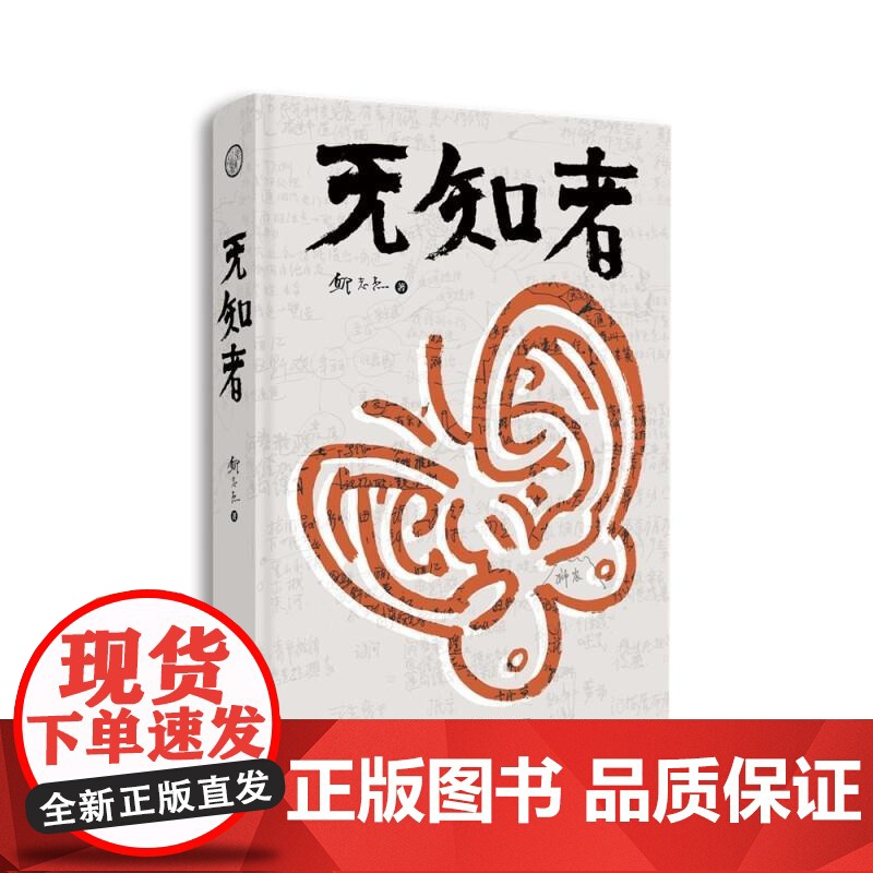 无知者 邱志杰广西师范大学出版社高清大图