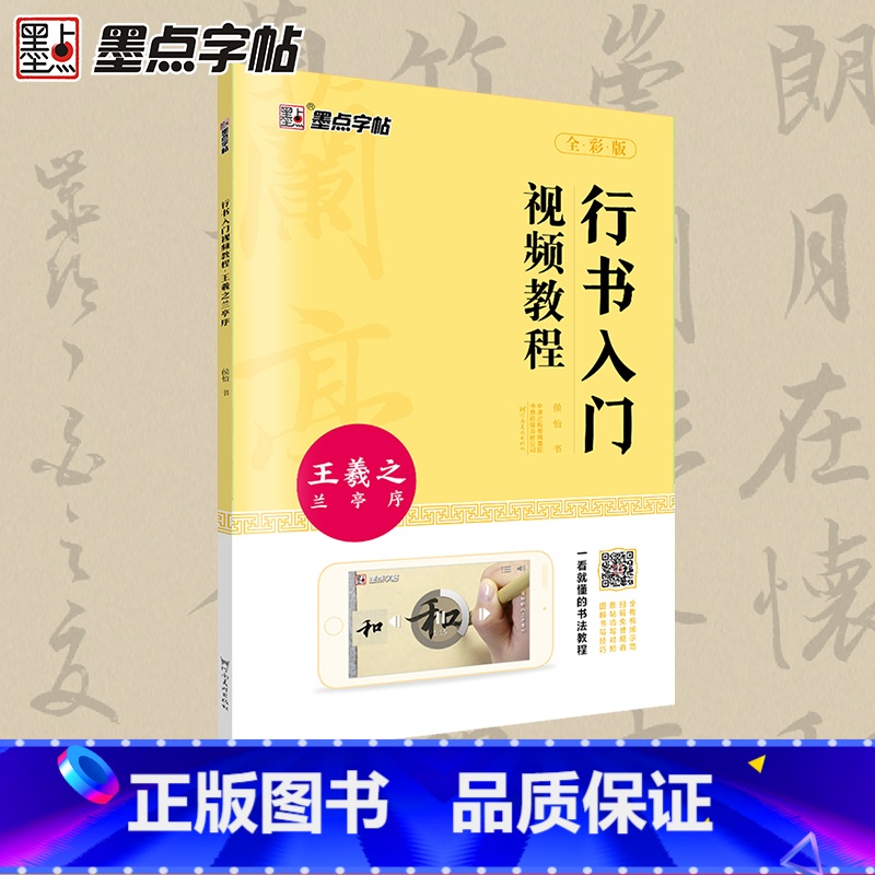 王羲之兰亭序 [正版]王羲之行书字帖毛笔书法初学者入门临摹书写教程毛笔字帖行书入门视频教程河南美术出版社单字技法解析王羲高清大图