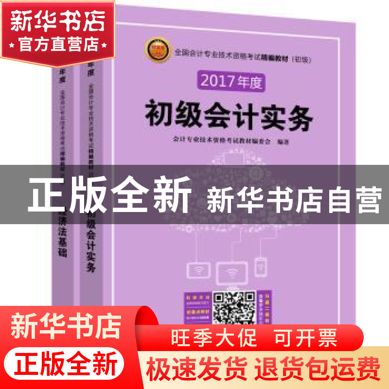正版 全国会计专业技术资格考试精编教材:初级(全2册) 会计专业高清大图