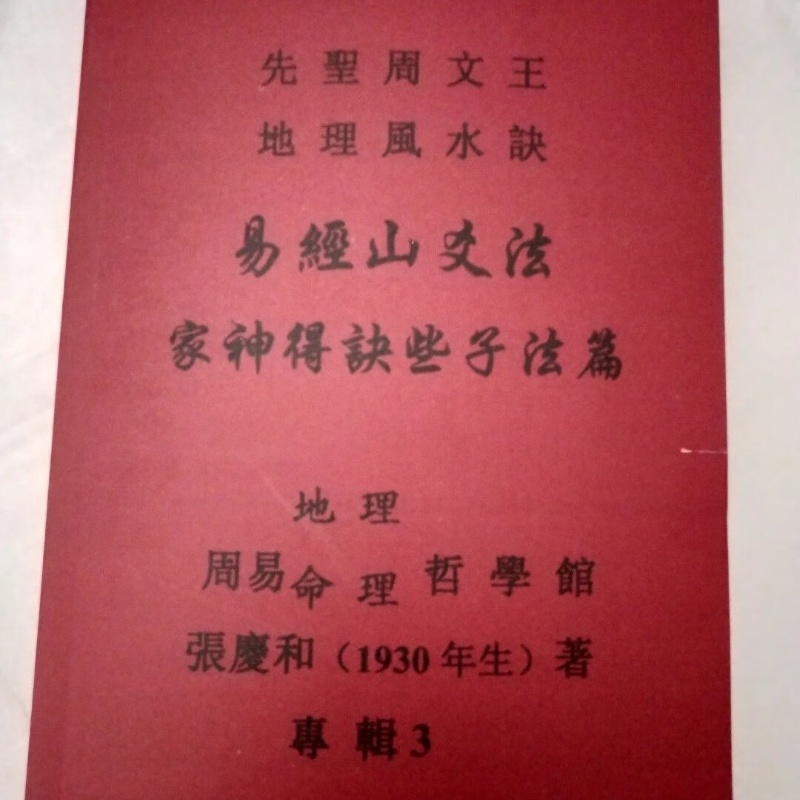 易经山爻法 家神得诀些子法篇 家神得天地精气篇 张庆和 251高清大图