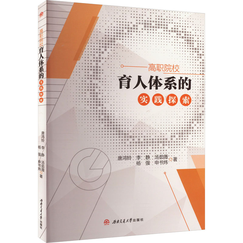 [M]高职院校育人体系的实践探索-9787564395056高清大图