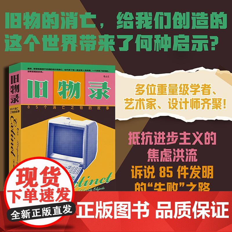 旧物录85个消亡之物的故事 著者英芭芭拉彭纳等译者丁宇岚中国友谊出版社高清大图