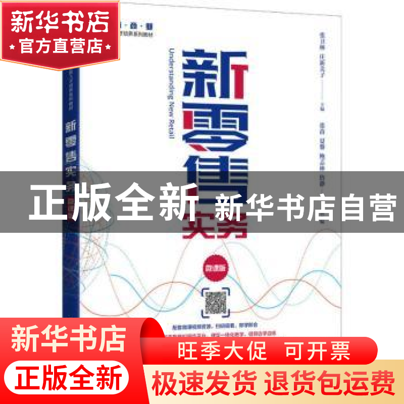 正版 新零售实务(微课版智慧商业创新型人才培养系列教材) 编者: