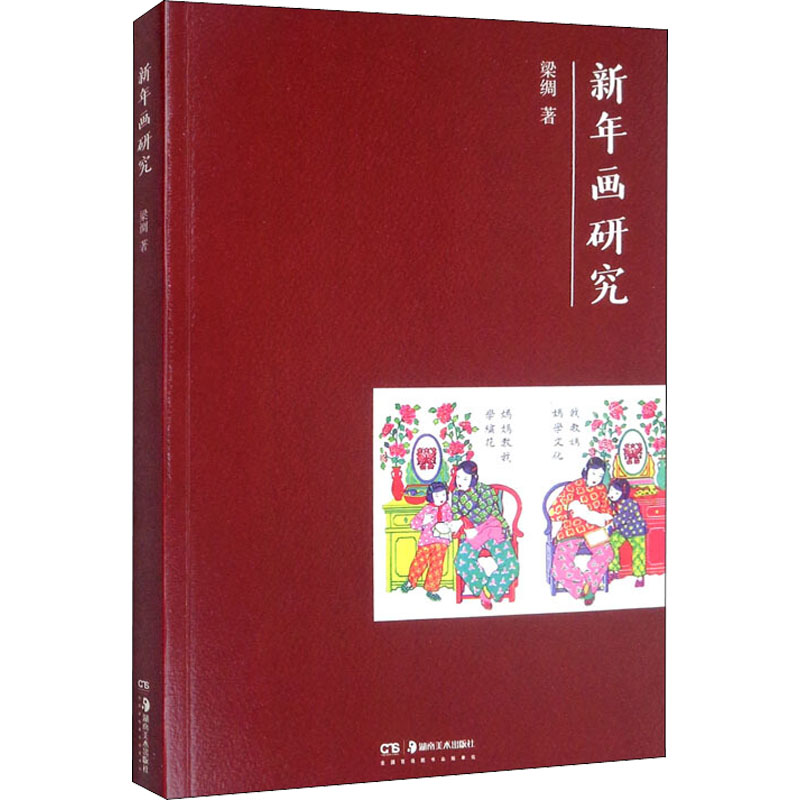 醉染图书新年画研究9787535688538高清大图
