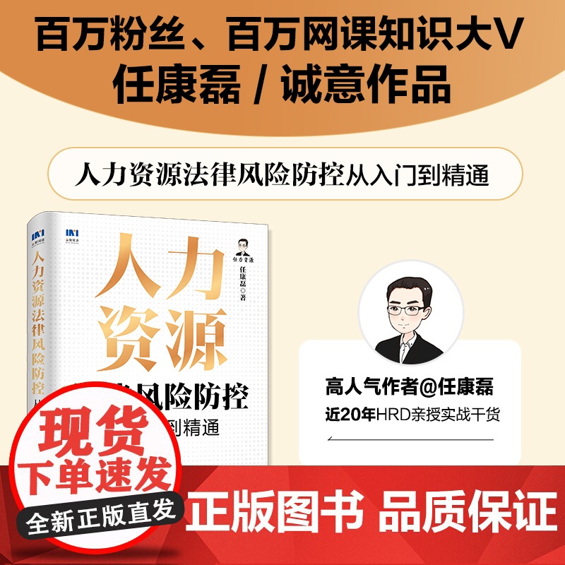 人力资源法律风险防控从入门到精通(第3版)任康磊 HR法律法规劳动合同争议知识点解析工具书籍
