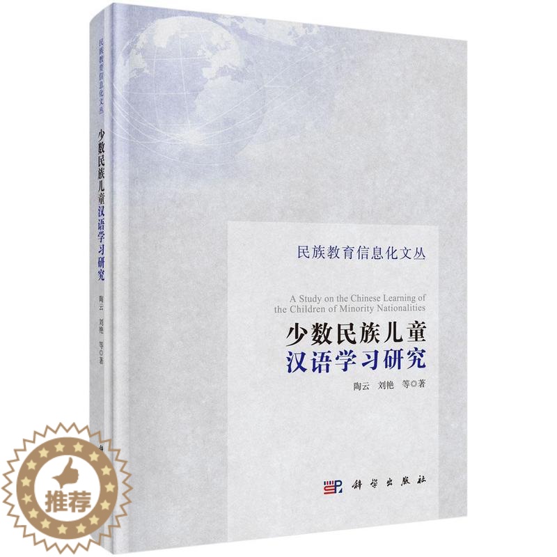 [醉染正版]正版少数民族儿童汉语学习研究9787030479532 陶云科学出版社社会科学汉语少数民族教育儿童教育研究高清大图