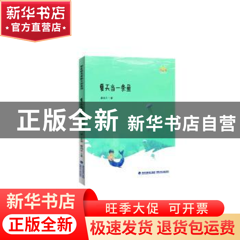 正版 夏天当一条鱼 金波主编 福建少年儿童出版社 9787539565781高清大图