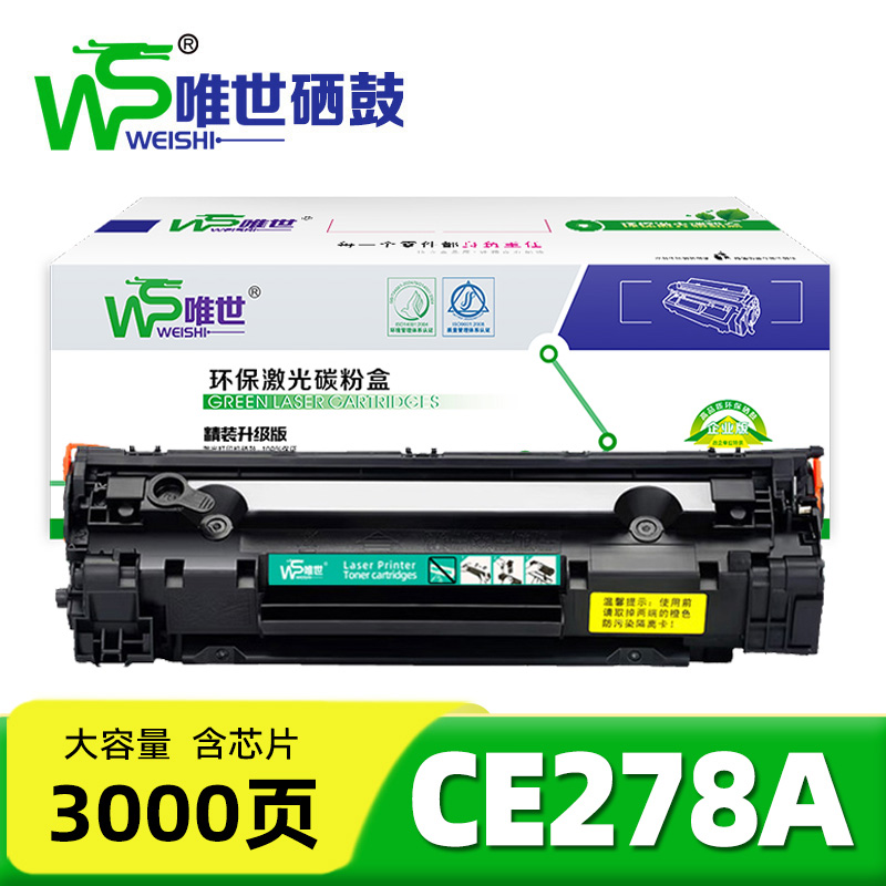 唯世 硒鼓惠普CE278A 支
